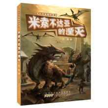 少年奇境探险系列米索不达亚的湮灭
