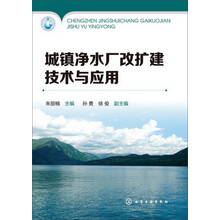 城镇净水厂改扩建技术与应用