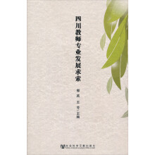 四川教师专业发展求索