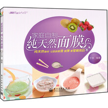 悦然·美丽女人系列：家庭自制纯天然面膜