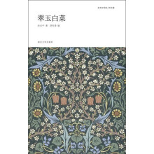 余光中诗丛·怀古卷：翠玉白菜