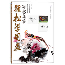 轻松学国画:写意鸟兽(附DVD光盘1张)