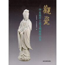 观瓷--华夏遗珍古瓷文明展珍品集