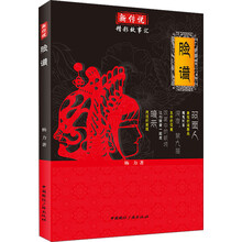 新传说·精彩故事汇：脸谱