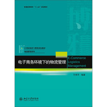电子商务环境下的物流管理/21世纪经济与管理规划教材·物流管理系列
