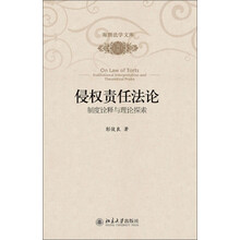 南湖法学文库·侵权责任法论：制度诠释与理论探索