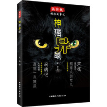 新传说·精彩故事汇：神猫异眼