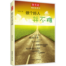 新传说·精彩故事汇：做个好人并不难