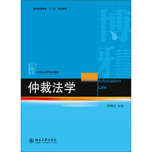 仲裁法学/普通高等教育“十二五”规划教材·21世纪法学规划教材