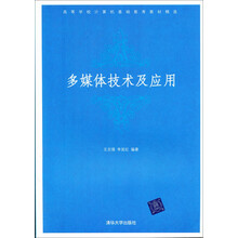高等学校计算机基础教育教材精选:多媒体技术及应用
