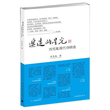 遥远的星光：刘克胤现代诗精选