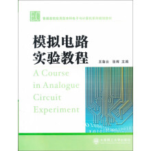 模拟电路实验教程