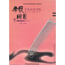 中央音乐学院海内外考级曲目:筝(7—9级·演奏级)(修订本)