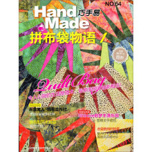 巧手易.54，拼布袋物语1（台湾销量最大的拼布杂志原版引进，汇聚一流老师的拼布作品集，附实物原大纸型）