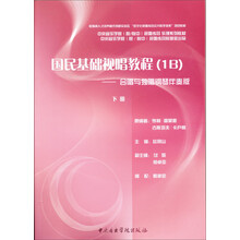 国民基础视唱教程（1B）（合唱与独唱钢琴伴奏版）（下册）
