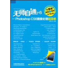 无师自通：Photoshop CS6图像处理超简单（附光盘1张）