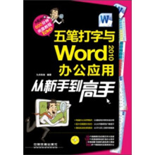 五笔打字与Word 2010排版从新手到高手（附光盘1张）