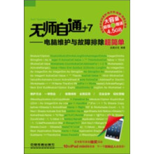 无师自通：电脑维护与故障排除超简单（附光盘1张）