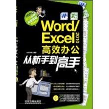 Word/Excel 2010高效办公从新手到高手（附光盘1张）