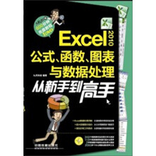 Excel 2010公式.函数.图表与数据处理从新手到高手-(附赠光盘)