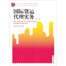 高职高专经济管理类规划教材：国际货运代理实务（第2版）