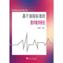 基于课程标准的数学教学研究