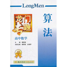 龙门专题·高中数学:算法(2013年秋季使用)