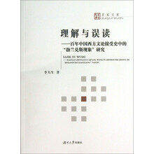 百家文库·理解与误读：百年中国西方文论接受史中的“勃兰兑斯现象”研究
