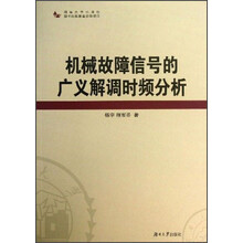 机械故障信号的广义解调时频分析