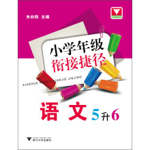 小学年级衔接捷径：语文（5升6）