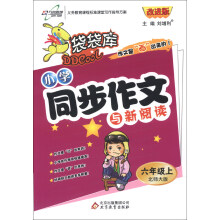 袋袋库·小学同步作文与新阅读（6年级上）（北师大版）（改进版）（2013年秋季使用）