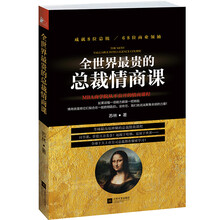全世界最贵的总裁情商课:3节课100万美金
