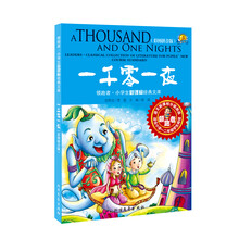 领跑·小学生新课标经典文库:一千零一夜(彩图拼音版)