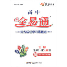 燎原教育·高中全易通：生物（选修1）（人教版）（2013最新）