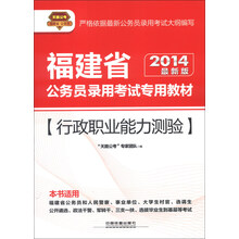 天路公考·福建省公务员录用考试专用教材：行政职业能力测验（2014最新版）