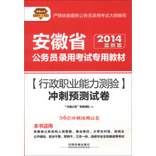 天路公考·安徽省公务员录用考试专用教材：行政职业能力测验冲刺预测试卷（2014最新版）