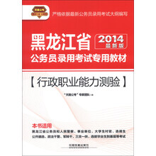 天路公考·黑龙江省公务员录用考试专用教材:行政职业能力测验(2014最新版)