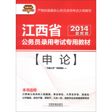 天路公考·江西省公务员录用考试专用教材：申论（2014最新版）