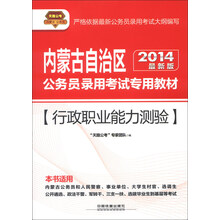 天路公考·内蒙古自治区公务员录用考试专用教材：行政职业能力测验（2014最新版）