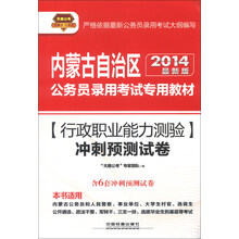 天路公考·内蒙古自治区公务员录用考试专用教材：行政职业能力测验冲刺预测试卷（2014最新版）