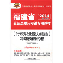天路公考·福建省公务员录用考试专用教材：行政职业能力测验冲刺预测试卷（2014最新版）