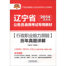 天路公考·辽宁省公务员录用考试专用教材：行政职业能力测验历年真题详解（2014最新版）