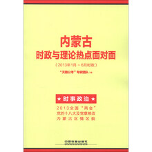 内蒙古自治区公务员录用考试专用教材:内蒙古时政与理论热点面对面(2013年1月~6月时政)