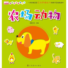 猜猜我是谁洞洞书：农场动物