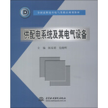 全国高职高专电气类精品规划教材：供配电系统及其电气设备