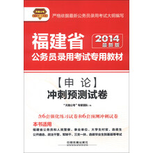 天路公考·福建省公务员录用考试专用教材：申论冲刺预测试卷（2014最新版）