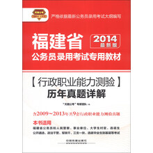 天路公考·福建省公务员录用考试专用教材：行政职业能力测验历年真题详解（2014最新版）