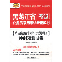 天路公考·黑龙江省公务员录用考试专用教材:行政职业能力测验冲刺预测试卷(2014最新版)