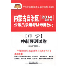 天路公考·内蒙古自治区公务员录用考试专用教材:申论冲刺预测试卷(2014最新版)