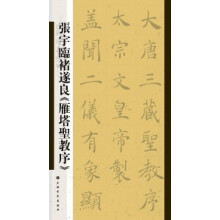 张宇临褚遂良《雁塔圣教序》